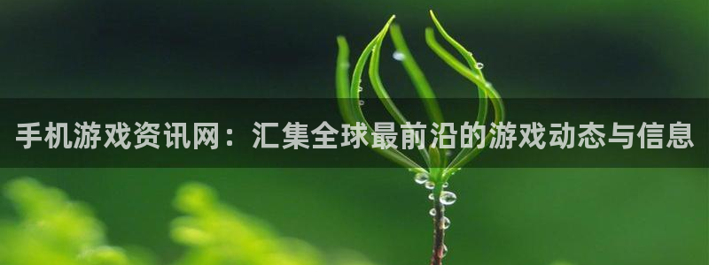 鼎点娱乐平台登录入口：手机游戏资讯网：汇集全球最前沿的游戏动