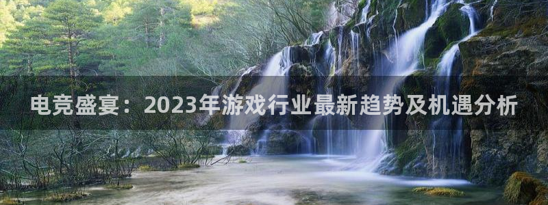 鼎点娱乐登陆测速：电竞盛宴：2023年游戏行业最新趋势及机遇
