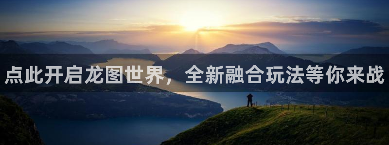 手机版鼎点娱乐客户端下载：点此开启龙图世界，全新融合玩法等你