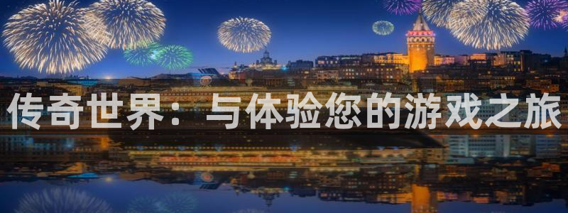 鼎点娱乐下载链接：传奇世界：与体验您的游戏之旅