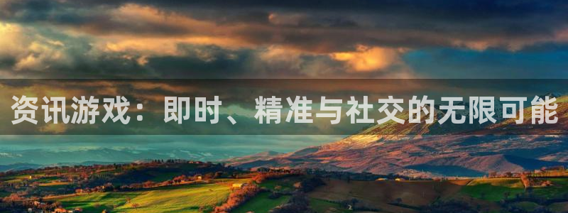 鼎点娱乐网页版地址：资讯游戏：即时、精准与社交的无限可能