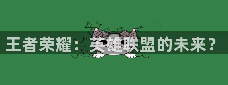 手机鼎点娱乐下载安装：王者荣耀：英雄联盟的未来？