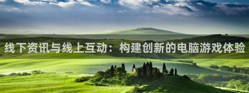 鼎点娱乐平台官网登录：线下资讯与线上互动：构建创新的电脑游戏