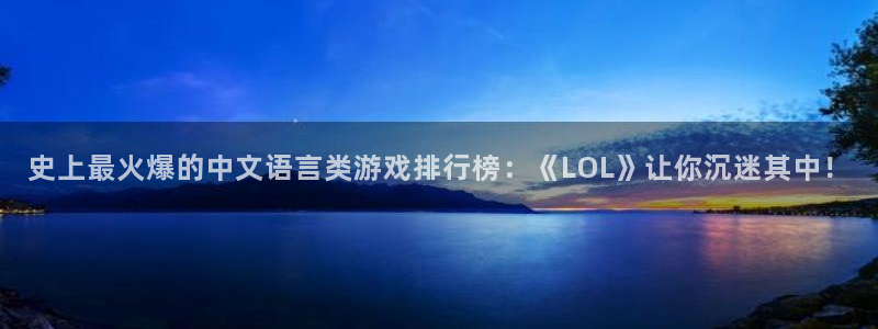 鼎点娱乐注册平台：史上最火爆的中文语言类游戏排行榜：《LOL