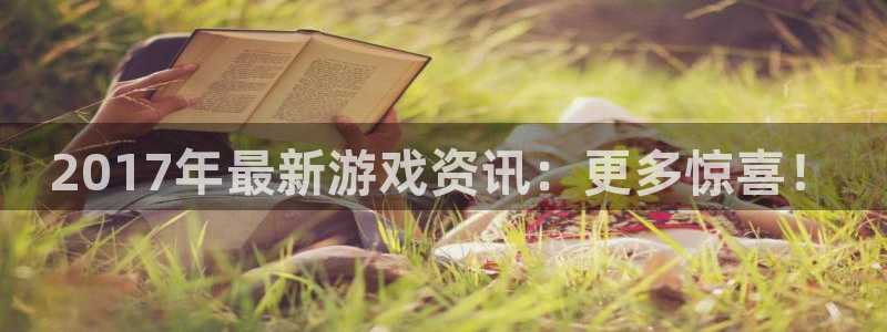 鼎点娱乐2登录：2017年最新游戏资讯：更多惊喜！