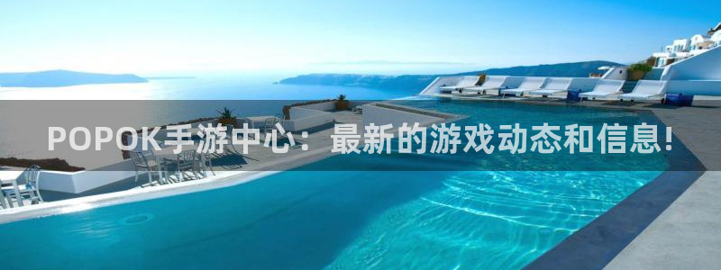 鼎点娱乐网址注册：POPOK手游中心：最新的游戏动态和信息!