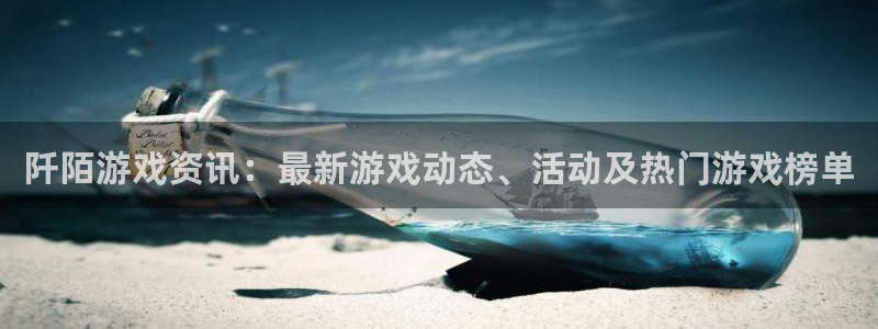 鼎点娱乐下载：阡陌游戏资讯：最新游戏动态、活动及热门游戏榜单