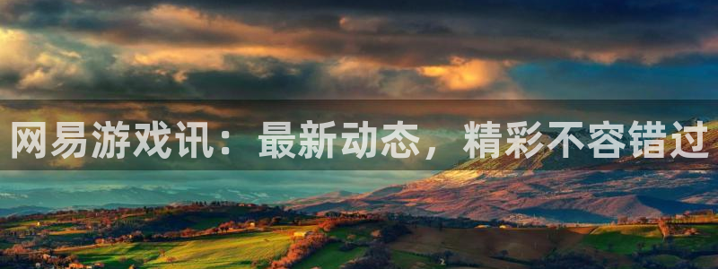 鼎点娱乐测速：网易游戏讯：最新动态，精彩不容错过