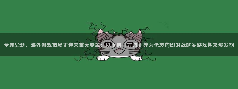 鼎点娱乐科技：全球异动，海外游戏市场正迎来重大变革：以《明日