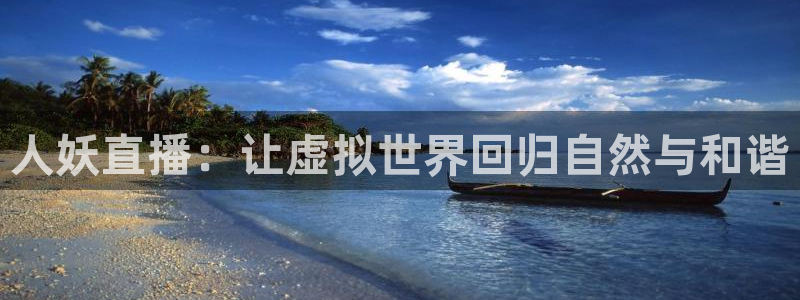 nba袋鼠直播：人妖直播：让虚拟世界回归自然与和谐