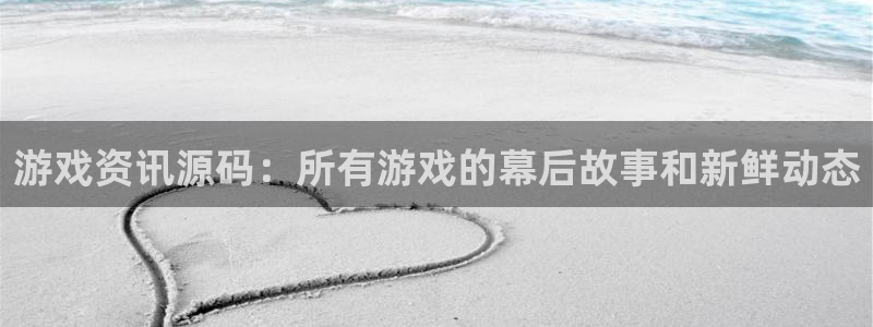 鼎点娱乐主管：游戏资讯源码：所有游戏的幕后故事和新鲜动态