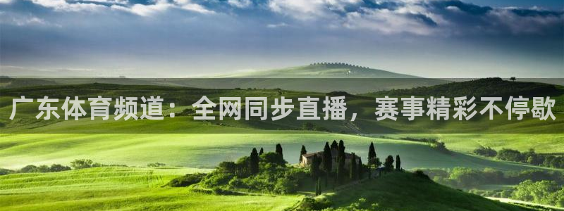 袋鼠直播体育在线观看边看边玩1.新通道.top：广东体育频道：全网同步直播，赛事精彩不停歇
