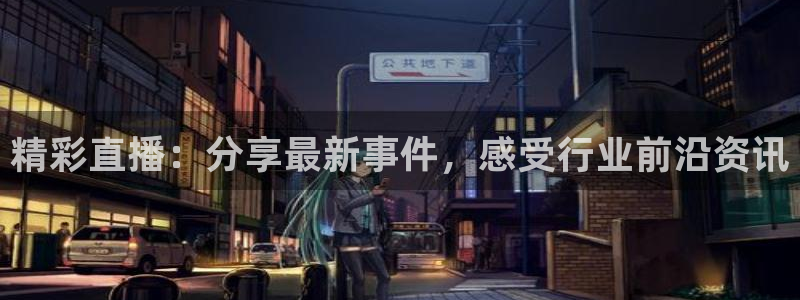 袋鼠体育nba直播：精彩直播：分享最新事件，感受行业前沿资讯