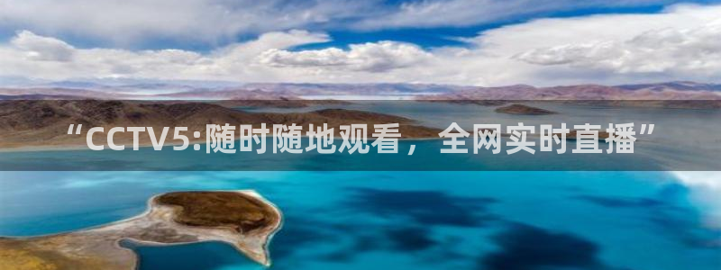 袋鼠在线体育直播：“CCTV5:随时随地观看，全网实时直播”