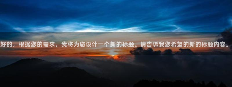 袋鼠直播nba免费观看足球：好的，根据您的需求，我将为您设计一个新的标题。请告诉我您希望的新的标题内容。