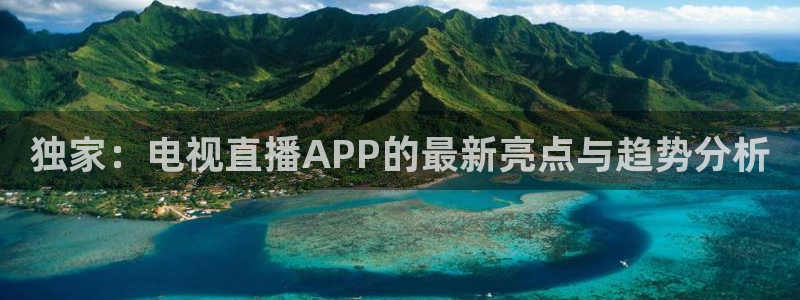 袋鼠体育app：独家：电视直播APP的最新亮点与趋势分析